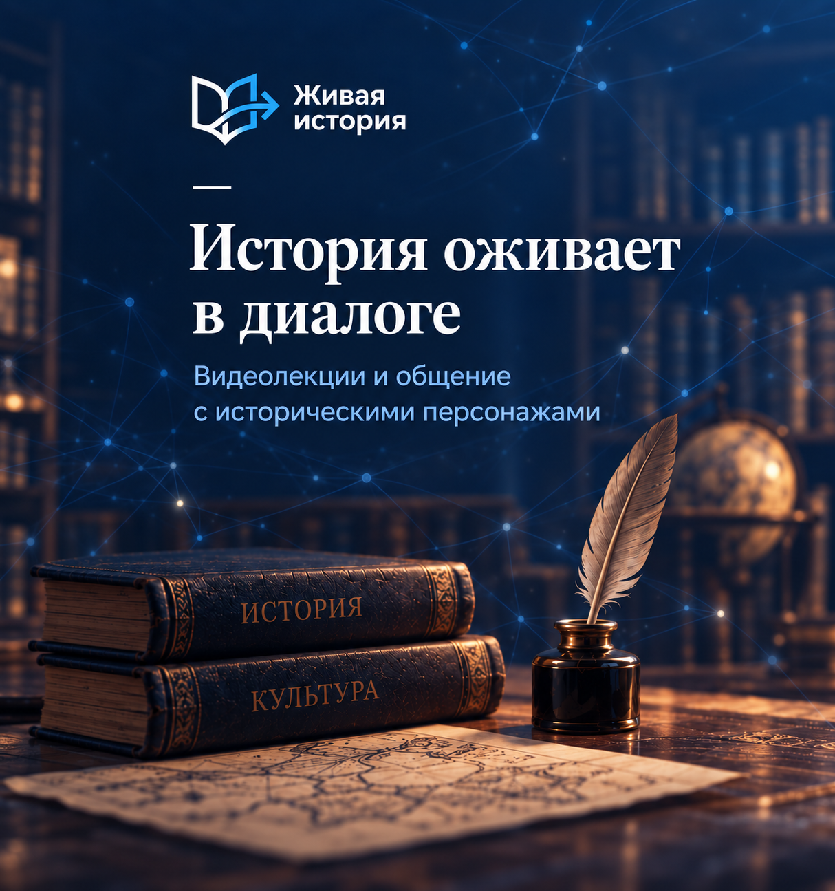 Живая история. История оживает в диалоге. Видеолекции и общение с историческими персонажами.